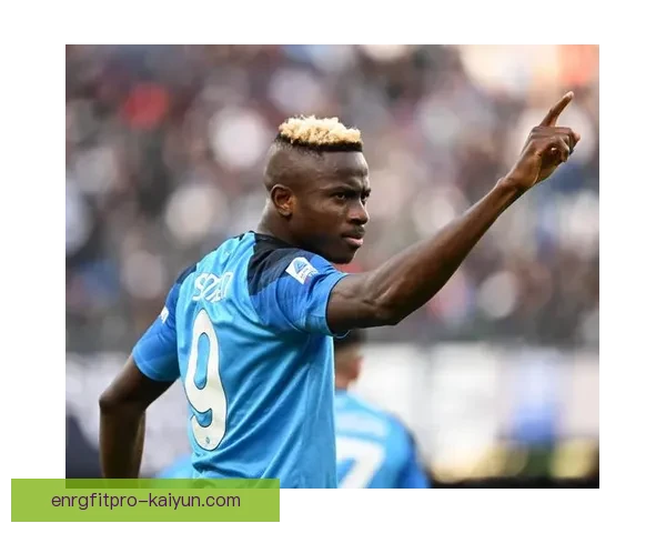 那不勒斯如何使用奥斯梅恩：战术定位与进攻作用分析